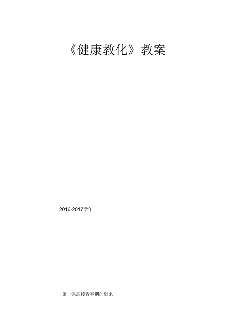 健康教育全年教案.docx_第1页