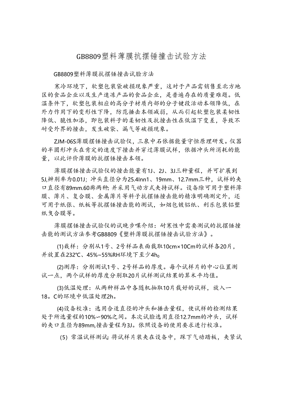 GB8809塑料薄膜抗摆锤冲击试验方法.docx_第1页