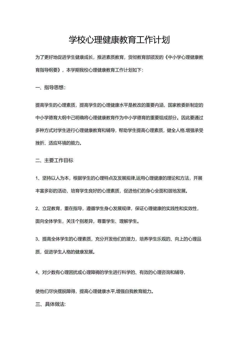 33.学校心理健康教育工作计划.docx_第1页