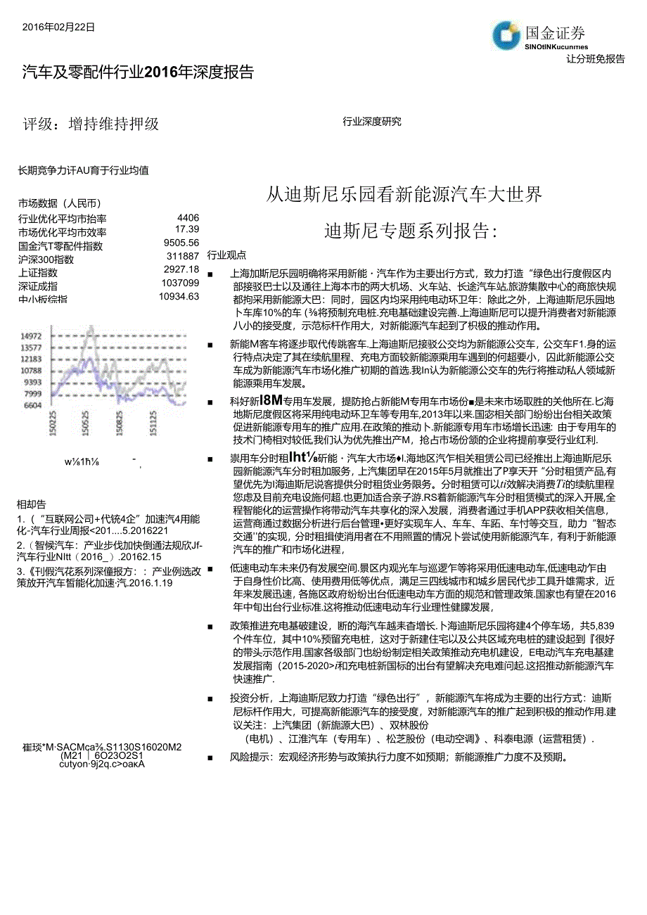 20160222-国金证券-迪斯尼专题系列报告：从迪斯尼乐园看新能源汽车大世界.docx_第1页