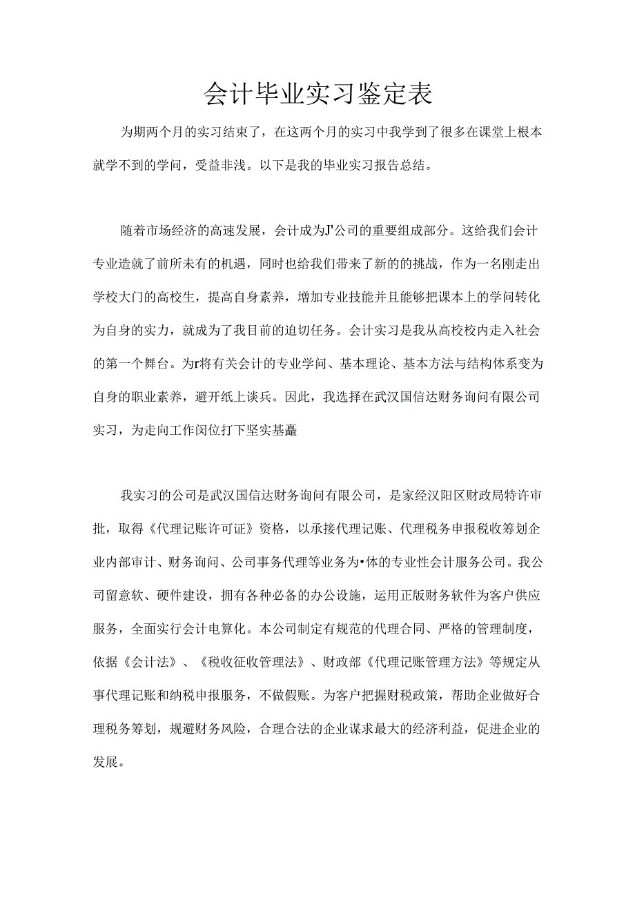 会计毕业实习鉴定表.docx_第1页