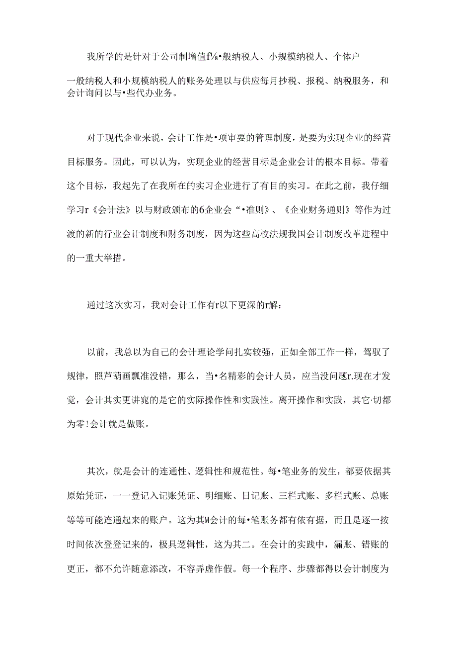 会计毕业实习鉴定表.docx_第2页