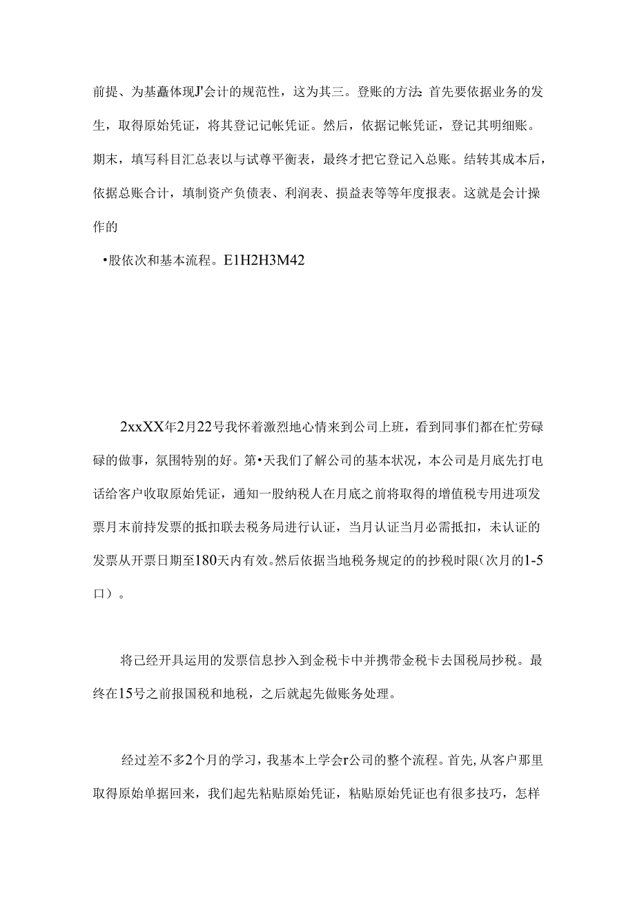 会计毕业实习鉴定表.docx_第3页