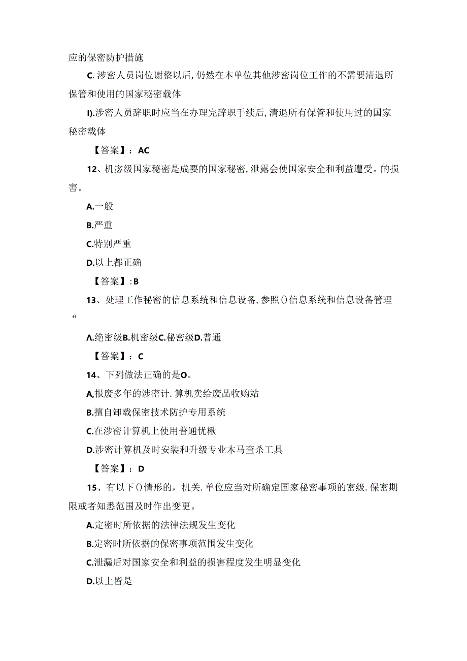 2024年度保密教育线上培训考试题库（含答案）.docx_第3页