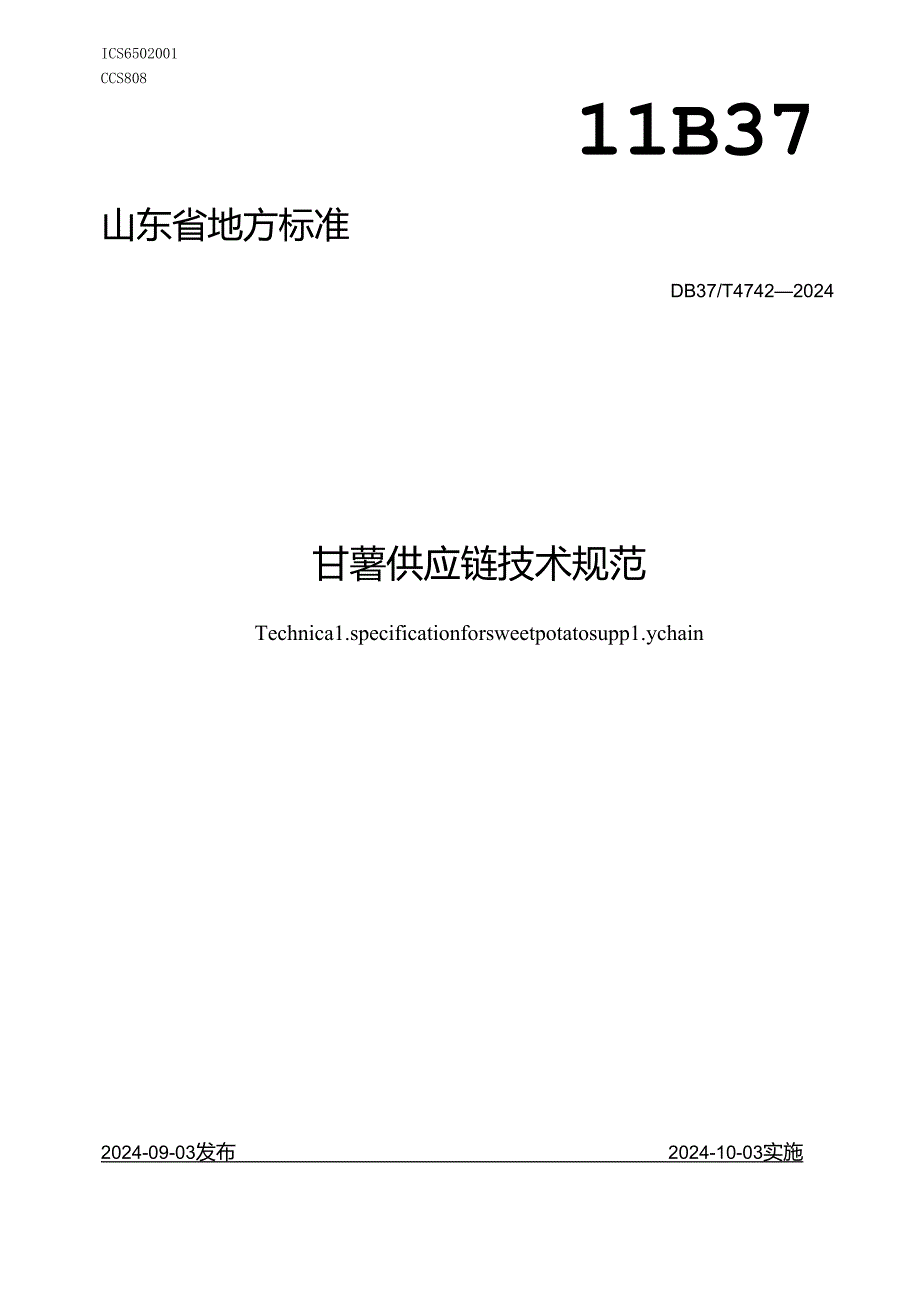 DB37-T4742-2024甘薯供应链技术规范.docx_第1页