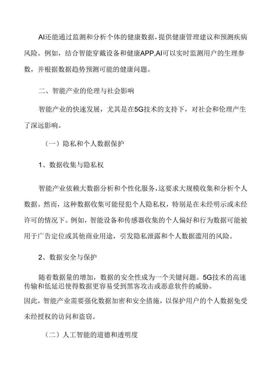 8G专题研究：智能产业的伦理与社会影响.docx_第3页