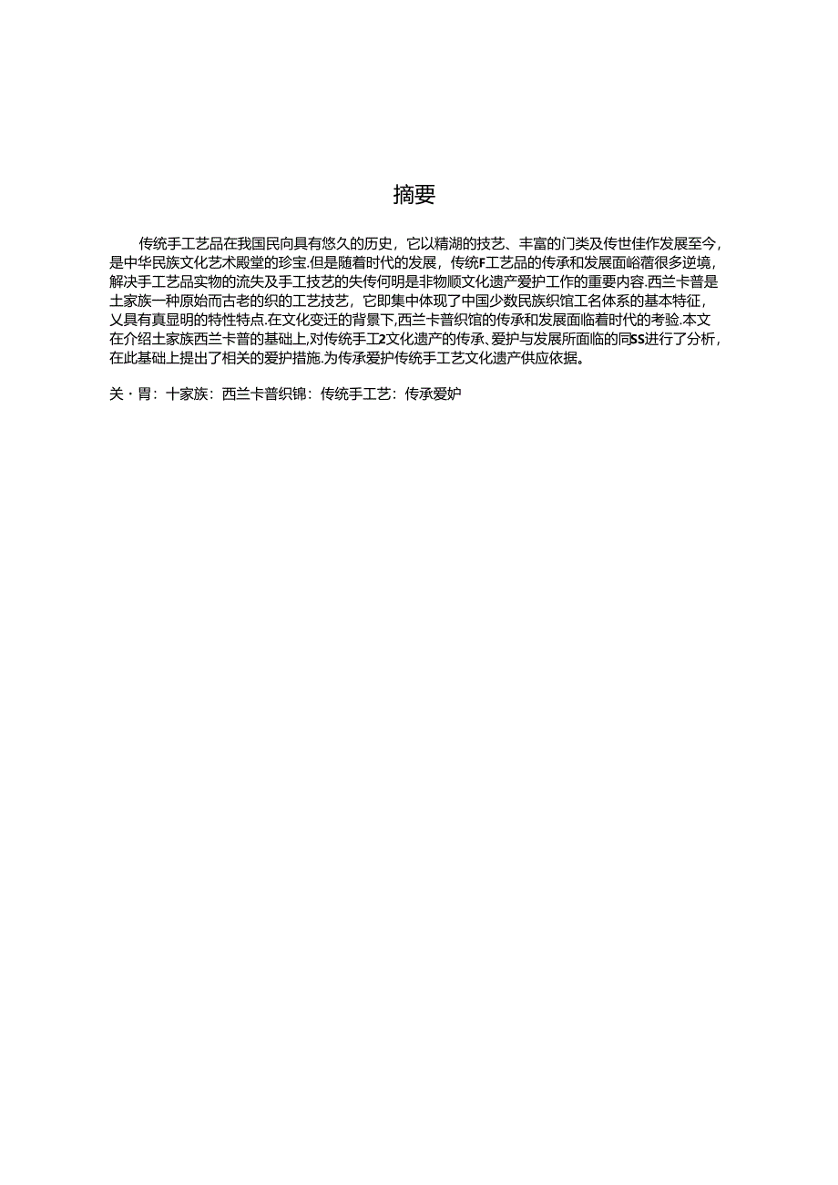 传统手工艺传承与保护的研究——以土家族西兰卡普为例汇总.docx_第3页