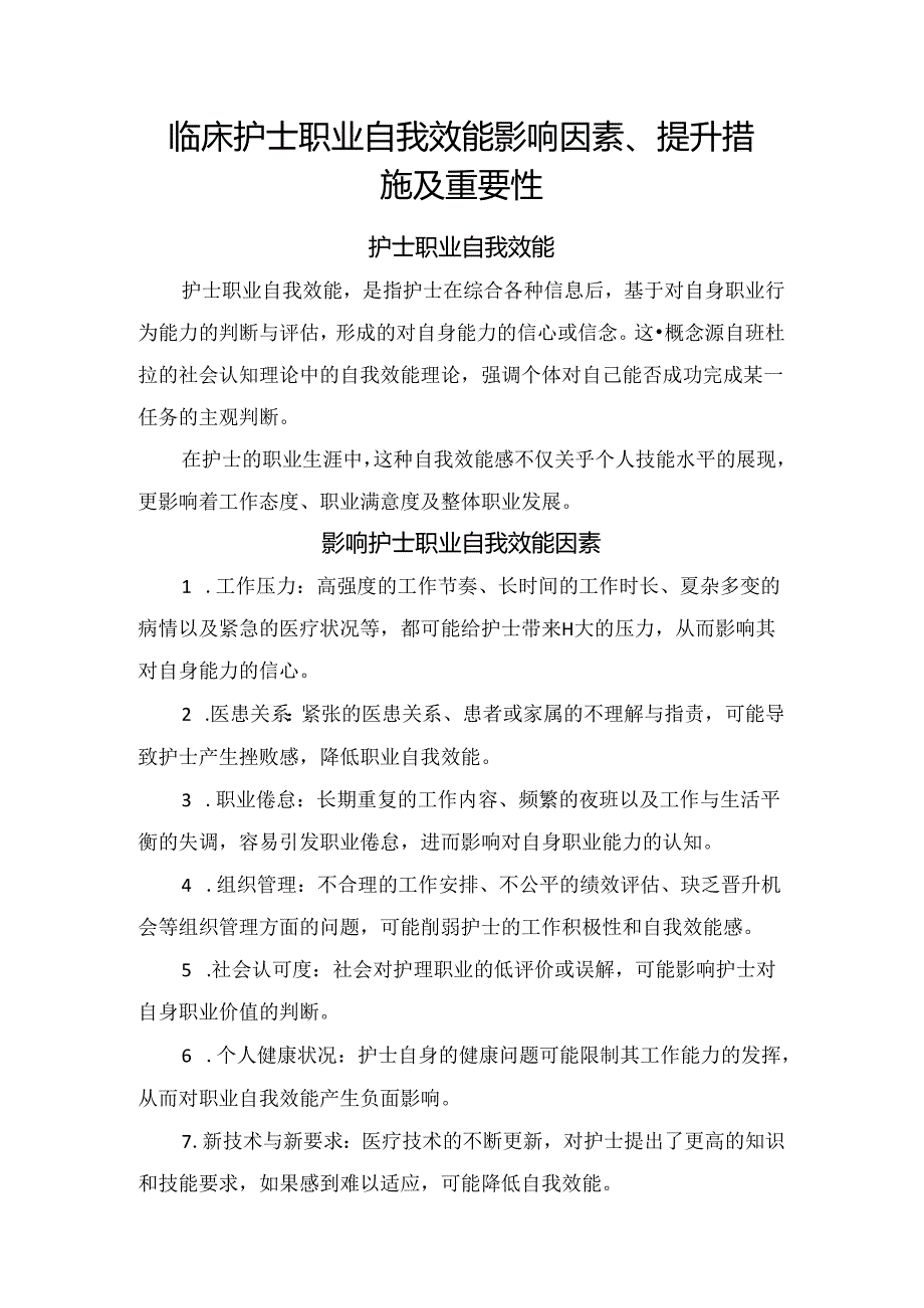 临床护士职业自我效能影响因素、提升措施及重要性.docx_第1页