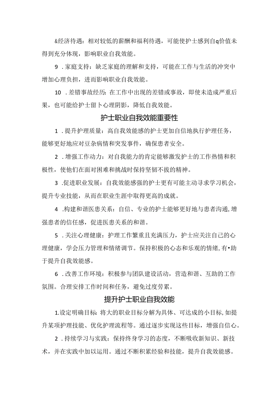 临床护士职业自我效能影响因素、提升措施及重要性.docx_第2页