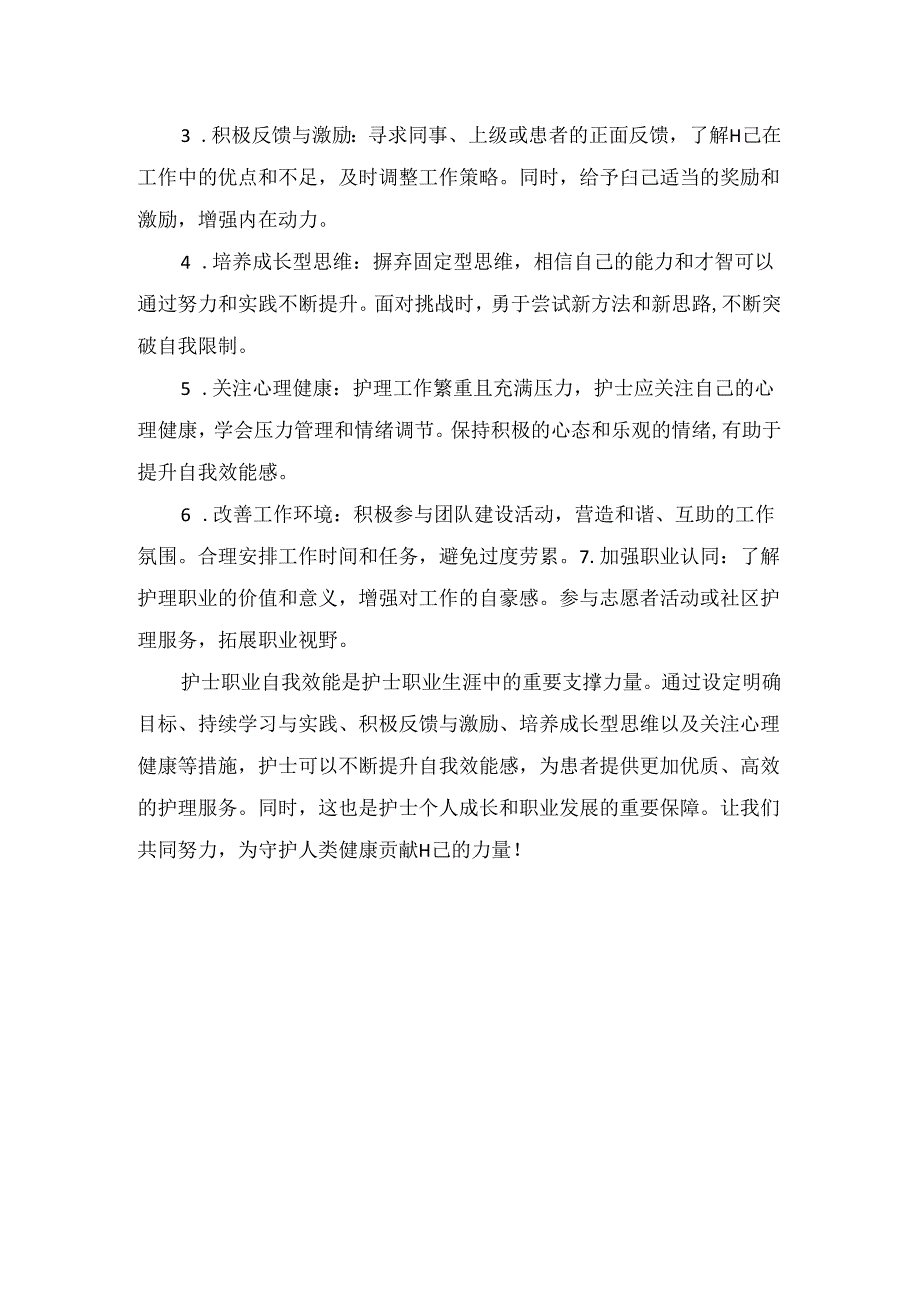 临床护士职业自我效能影响因素、提升措施及重要性.docx_第3页