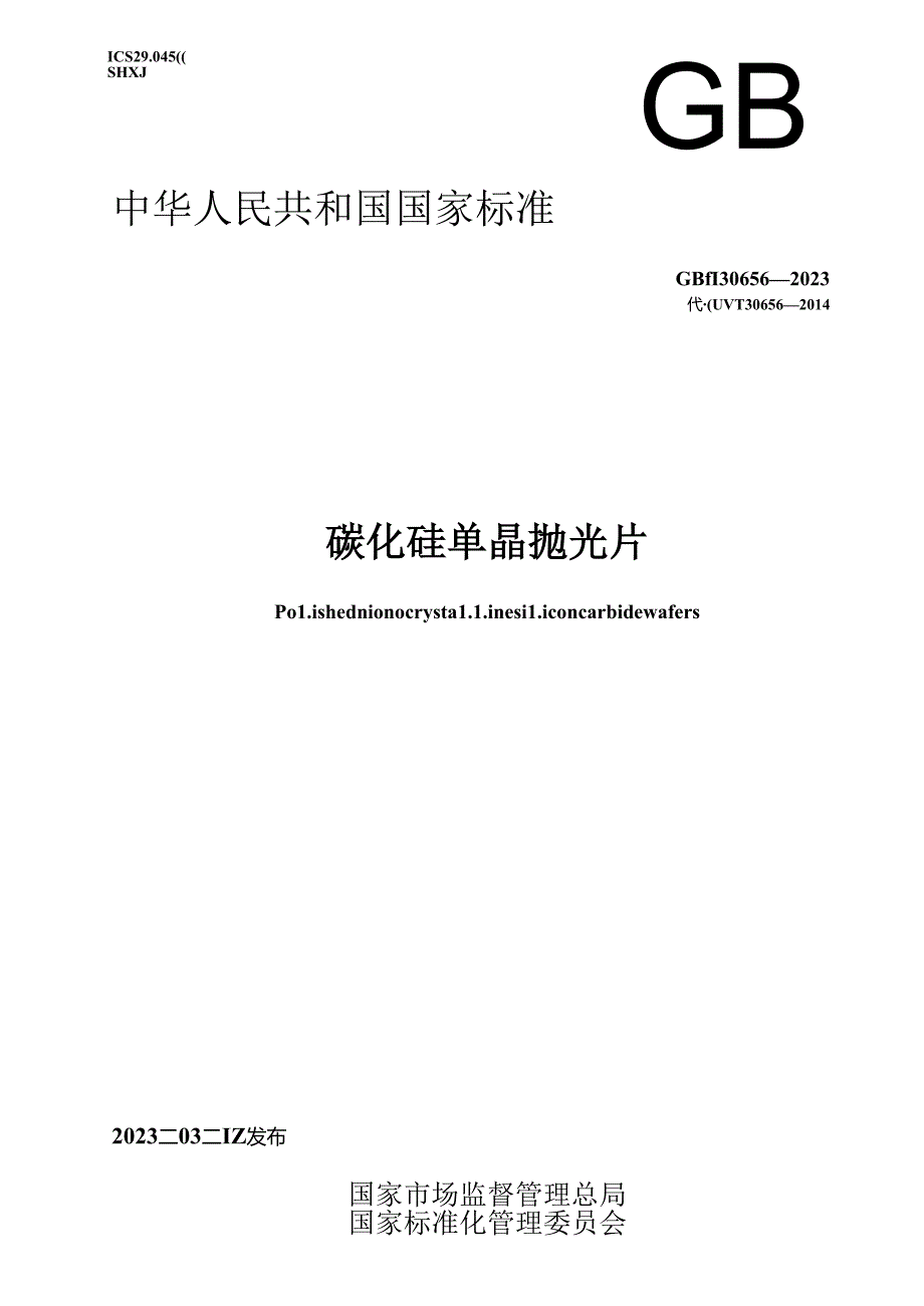 GB_T 30656-2023 碳化硅单晶抛光片.docx_第1页