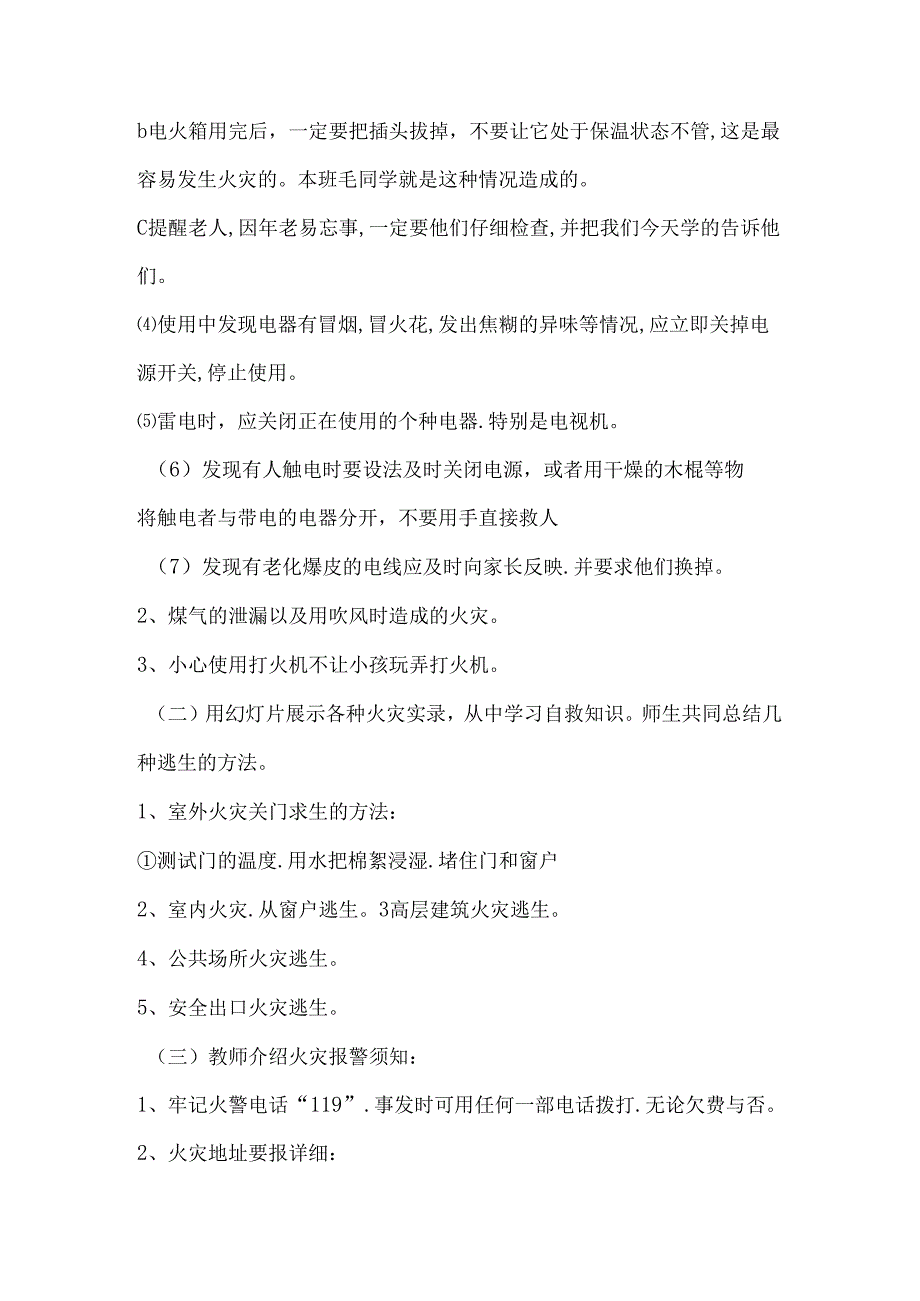 2024年秋季第10周《关注消防生命至上》主题班会教学设计.docx_第2页