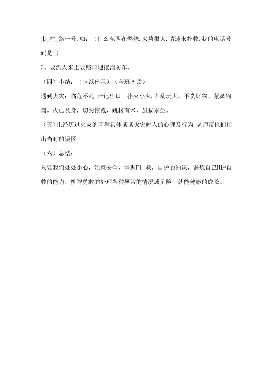 2024年秋季第10周《关注消防生命至上》主题班会教学设计.docx_第3页