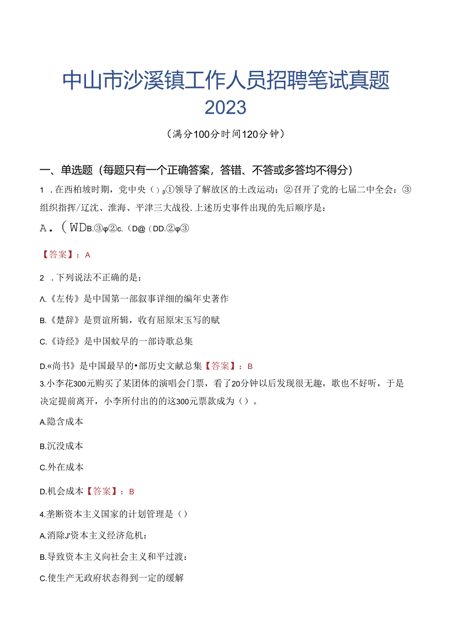 中山市沙溪镇工作人员招聘笔试真题2023.docx_第1页