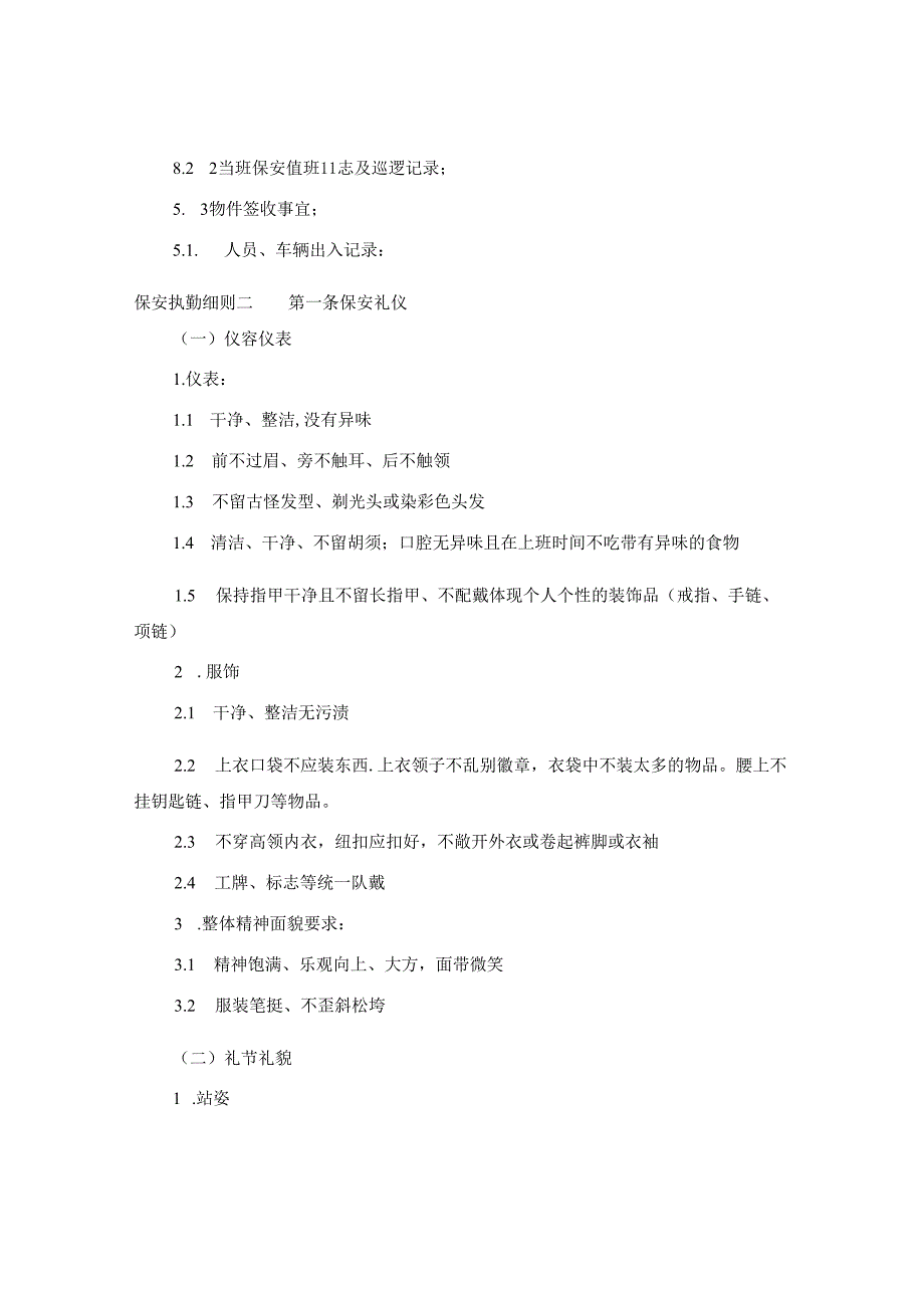 保安执勤细则.docx_第3页