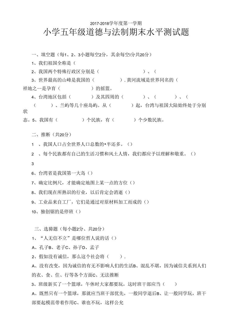 五年级上册期末思品试卷及答案.docx_第1页