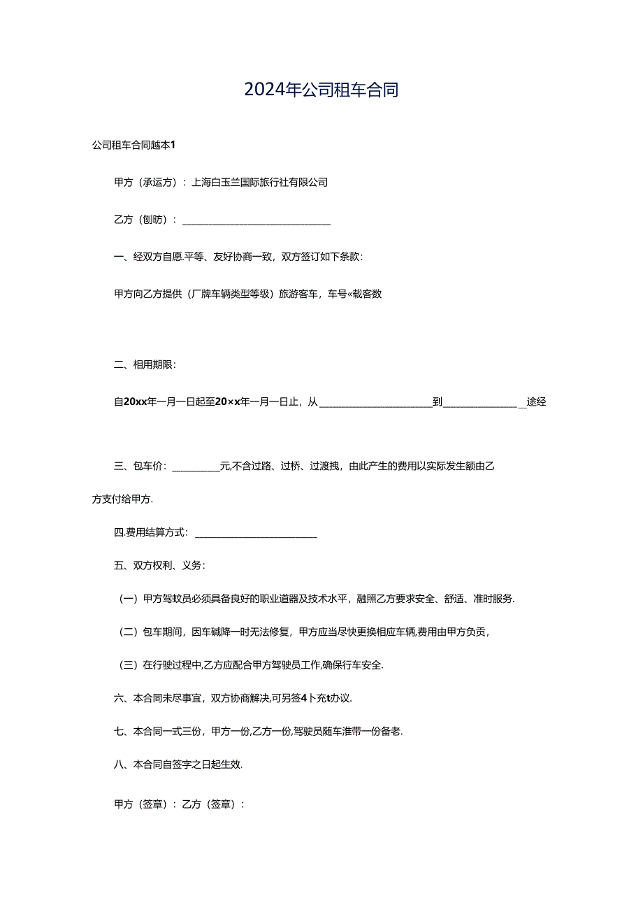 2024年公司租车合同.docx_第1页