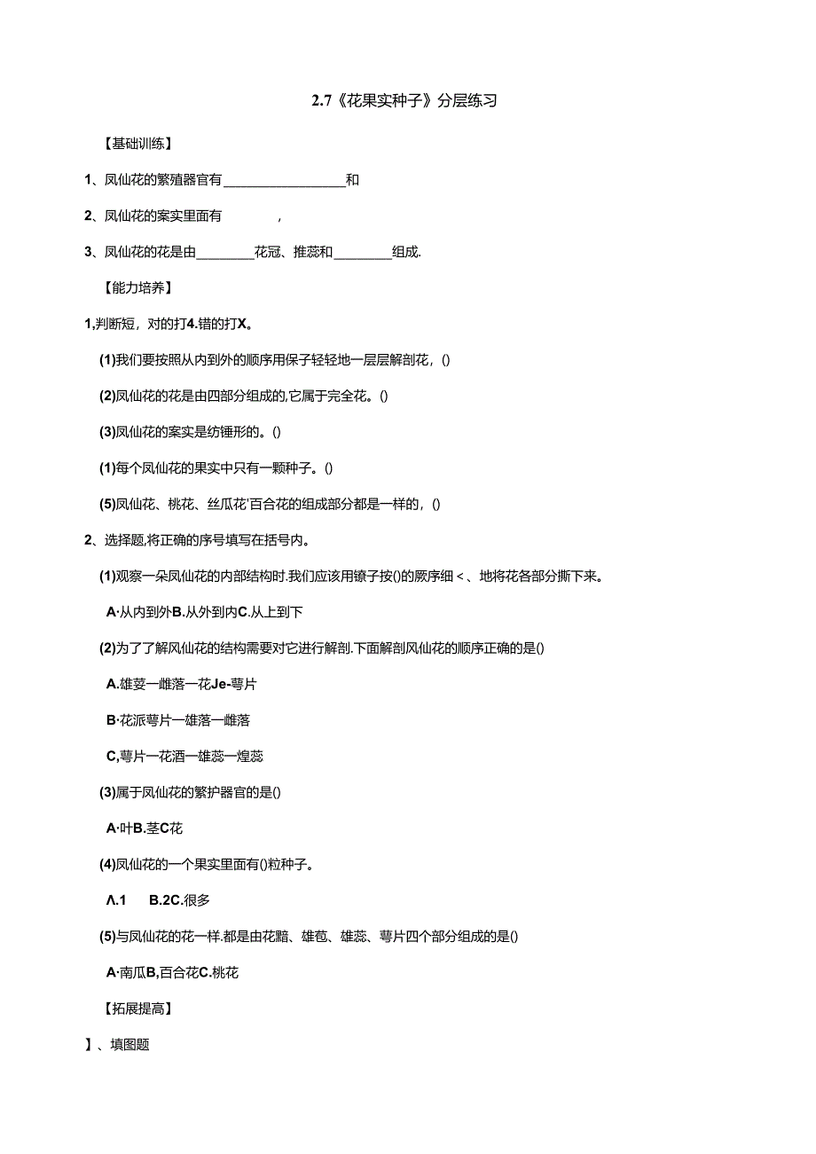 2.7《花果实种子》分层练习（含答案） 人教鄂教版小学科学三年级下册.docx_第1页