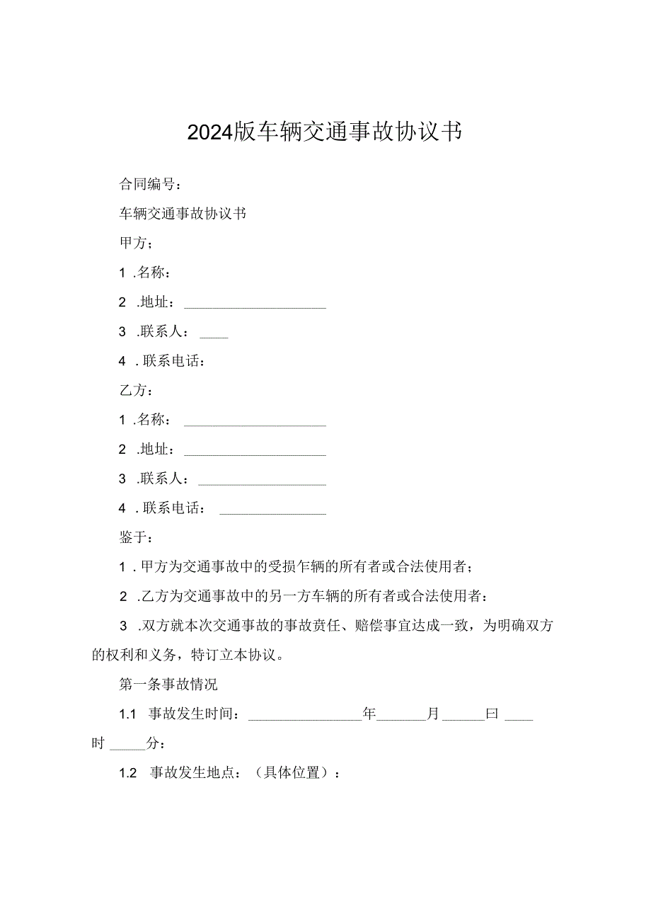 2024版车辆交通事故协议书.docx_第1页