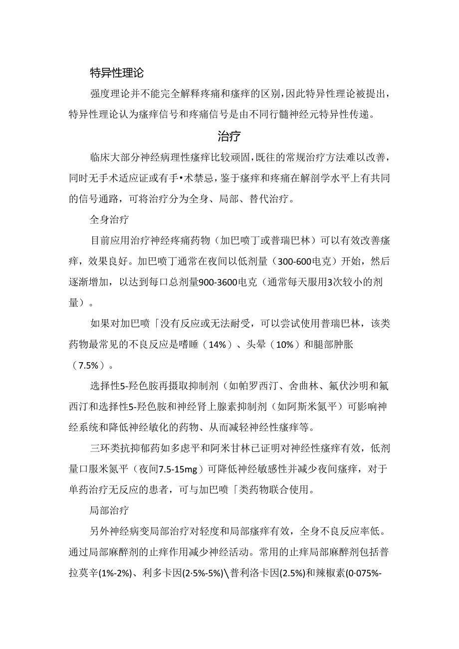 临床瘙痒与疼痛共同机制以及治疗.docx_第3页