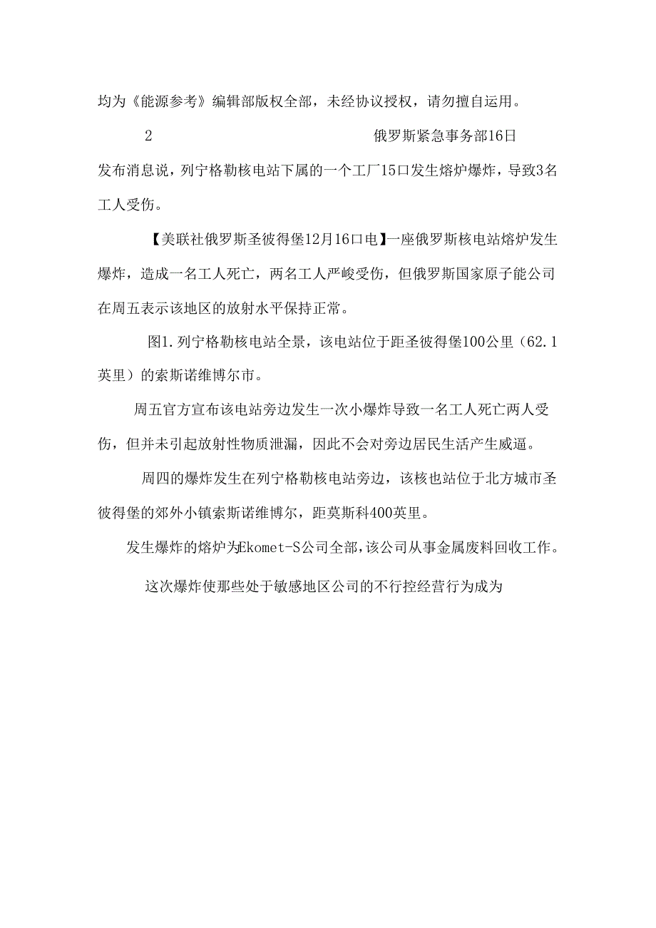 俄列宁格勒核电站下属工厂发生熔炉爆炸.docx_第2页