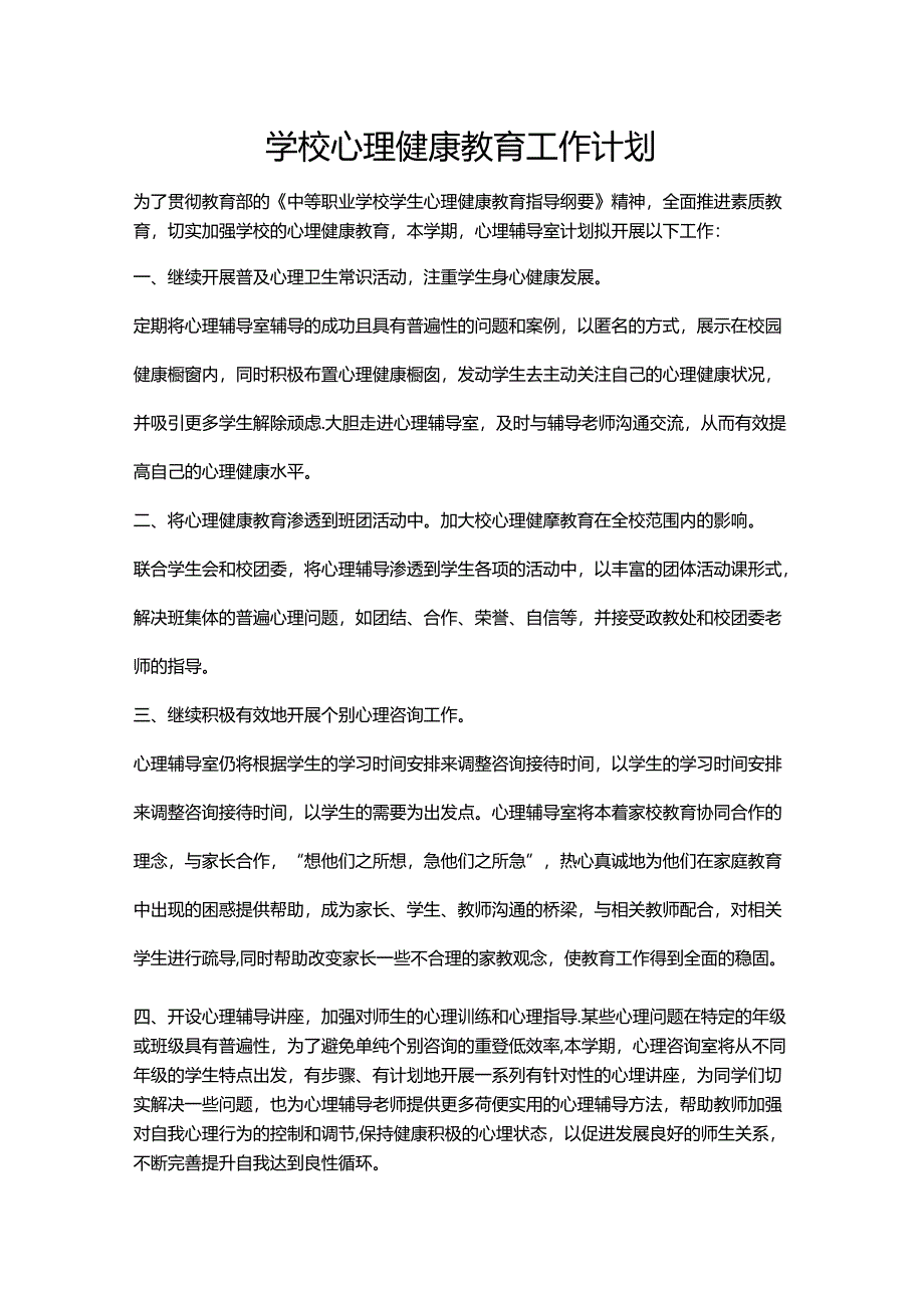 54.学校心理健康教育工作计划.docx_第1页