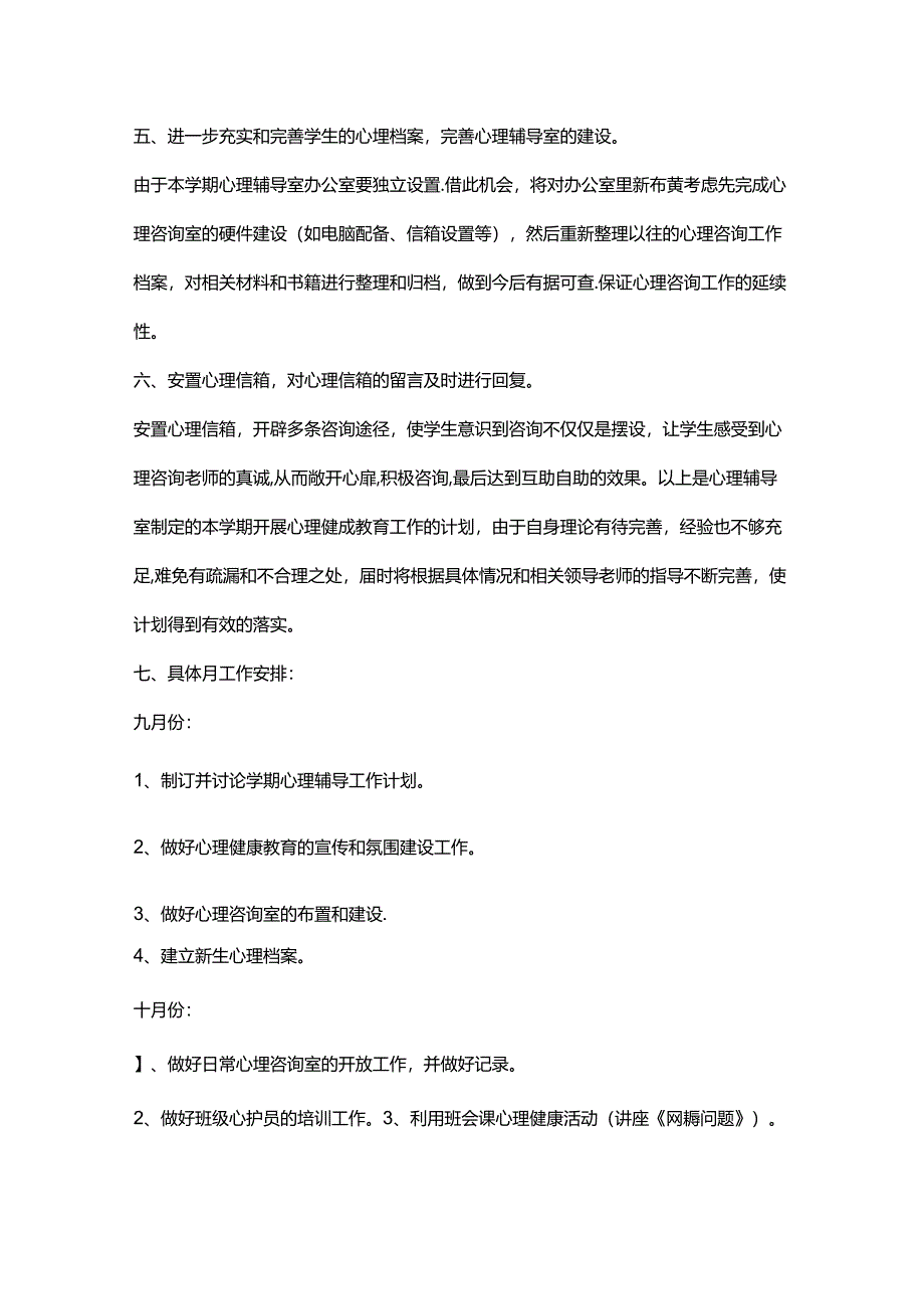 54.学校心理健康教育工作计划.docx_第2页