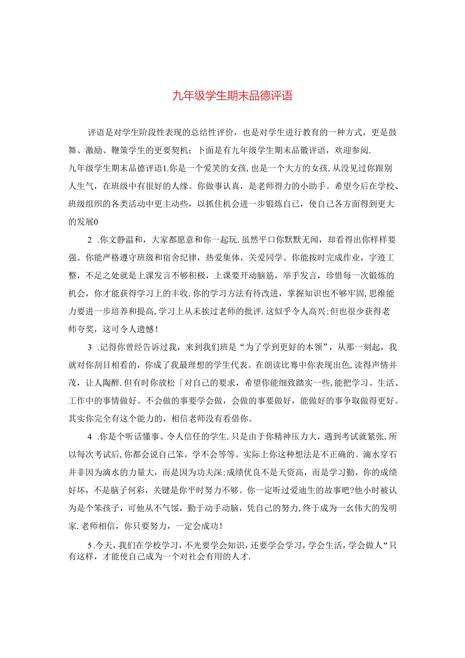 九年级学生期末品德评语.docx_第1页