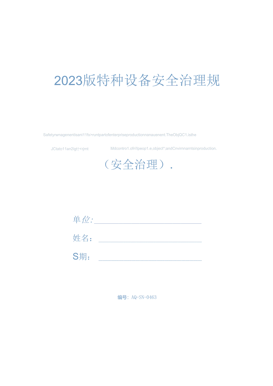 2023年新版特种设备安全管理规定.docx_第1页