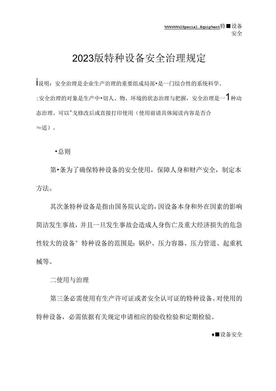 2023年新版特种设备安全管理规定.docx_第2页