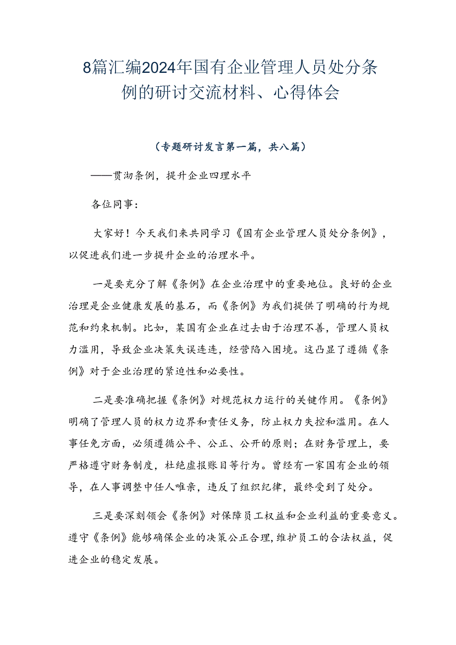 8篇汇编2024年国有企业管理人员处分条例的研讨交流材料、心得体会.docx_第1页