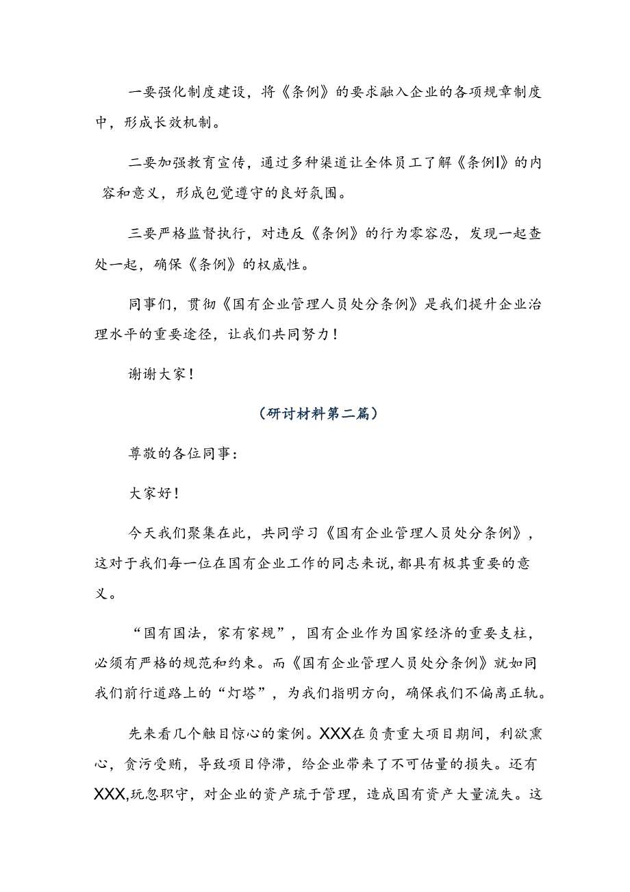 8篇汇编2024年国有企业管理人员处分条例的研讨交流材料、心得体会.docx_第2页