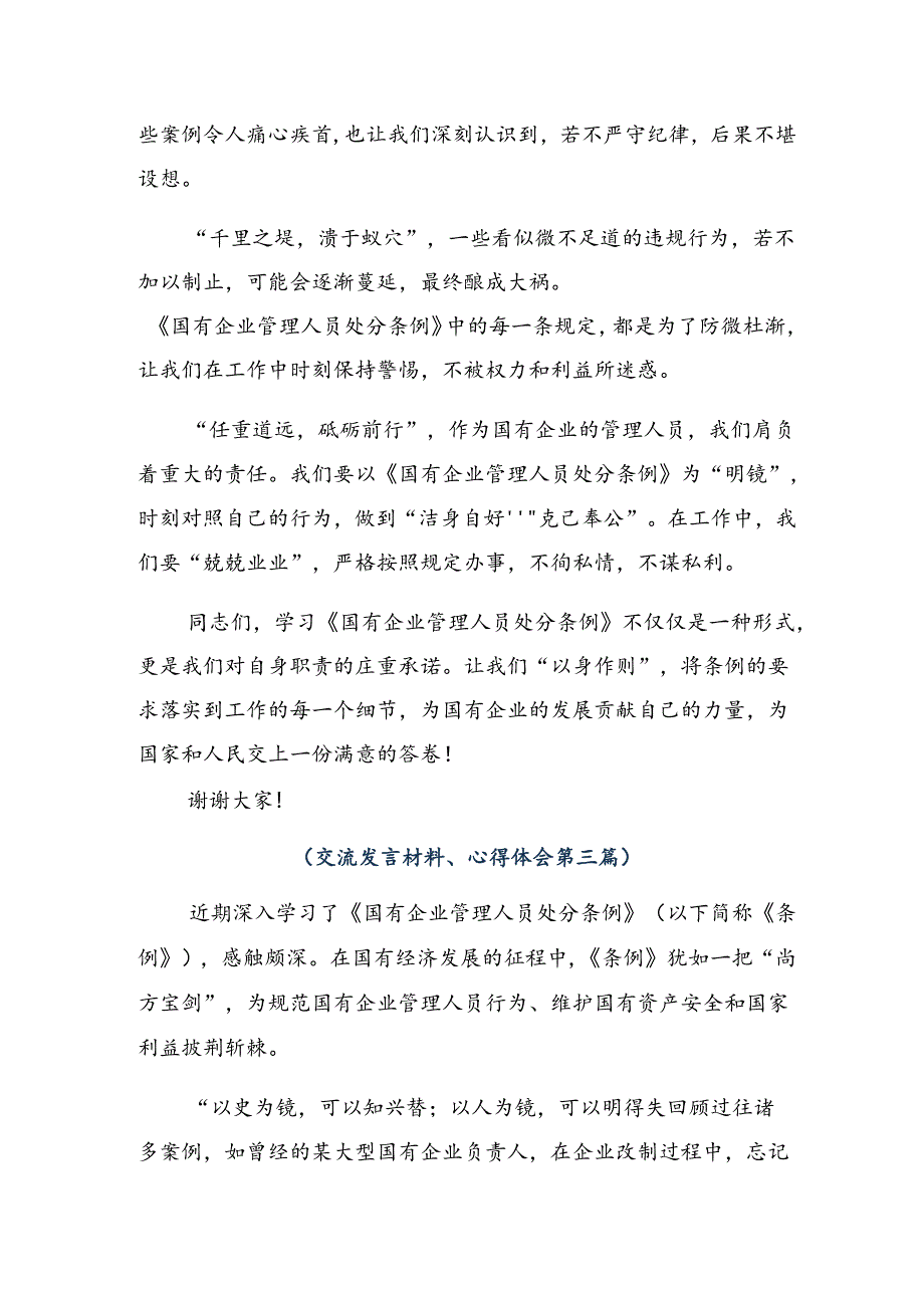 8篇汇编2024年国有企业管理人员处分条例的研讨交流材料、心得体会.docx_第3页