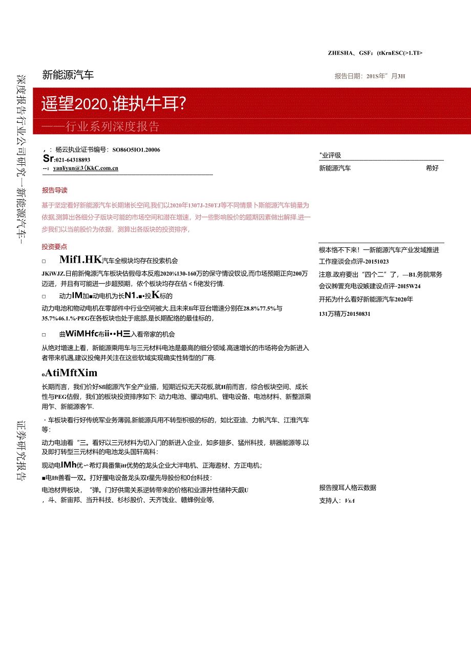 20151103-浙商证券-新能源汽车行业系列深度报告：遥望2020谁执牛耳？.docx_第1页