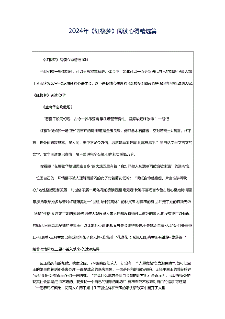 2024年《红楼梦》阅读心得精选篇.docx_第1页