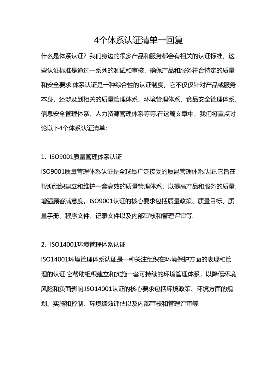 4个体系认证清单--回复.docx_第1页