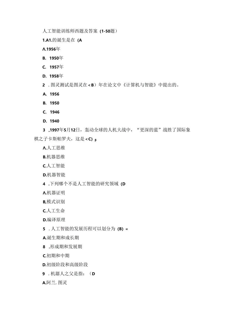 人工智能训练师试题及答案（1-50题）.docx_第1页