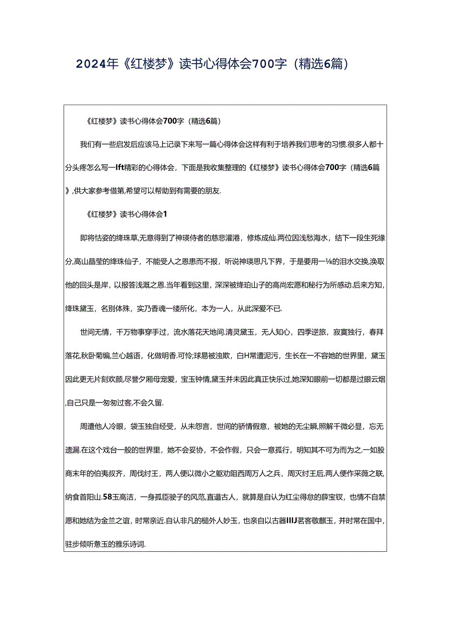 2024年《红楼梦》读书心得体会700字（精选6篇）.docx_第1页