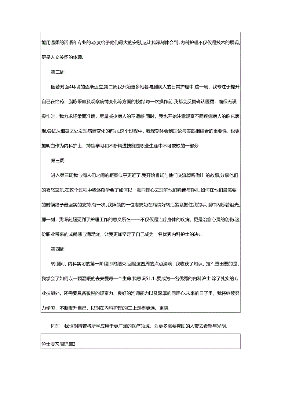 2024年（通用）护士实习周记6篇.docx_第3页