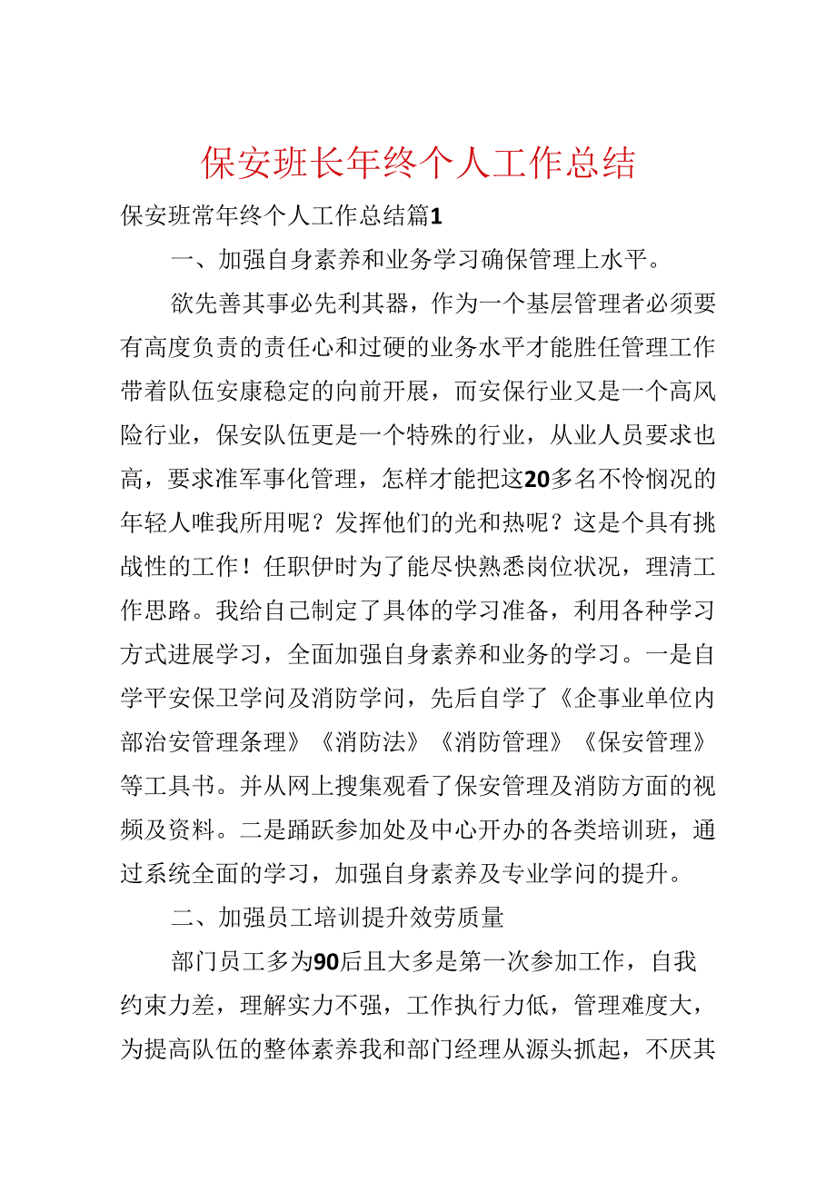 保安班长年终个人工作总结.docx_第1页