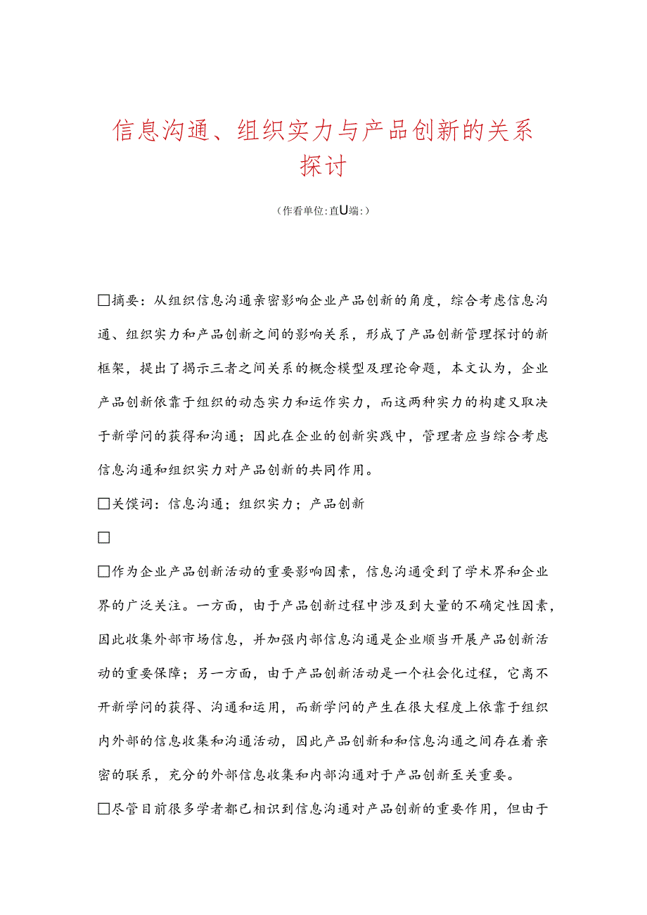 信息交流、组织能力与产品创新的关系研究.docx_第1页