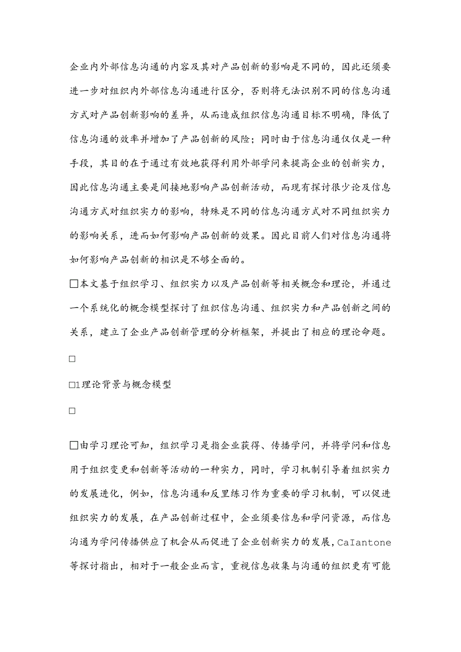 信息交流、组织能力与产品创新的关系研究.docx_第2页