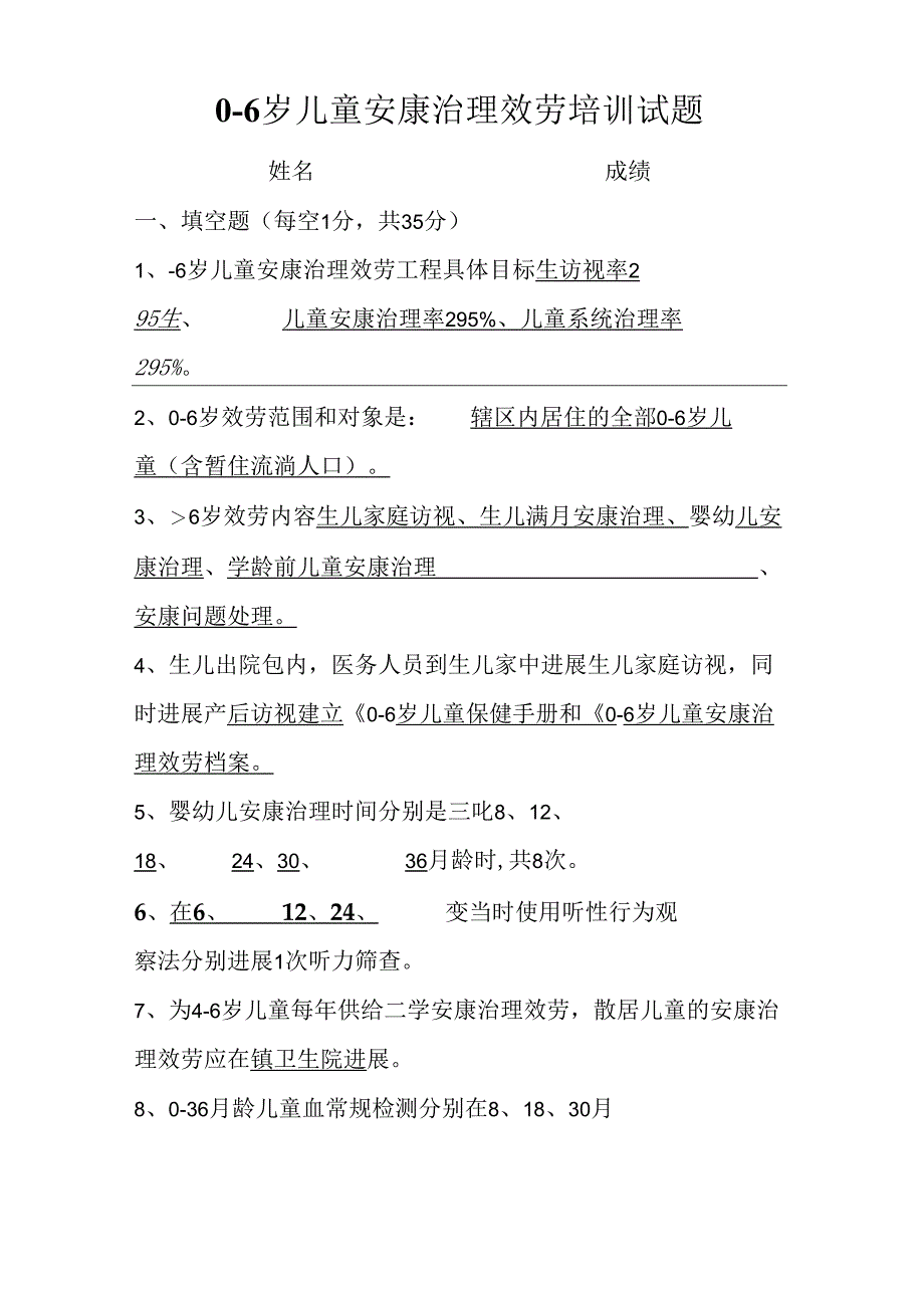 0-6岁儿童健康管理试题.docx_第3页