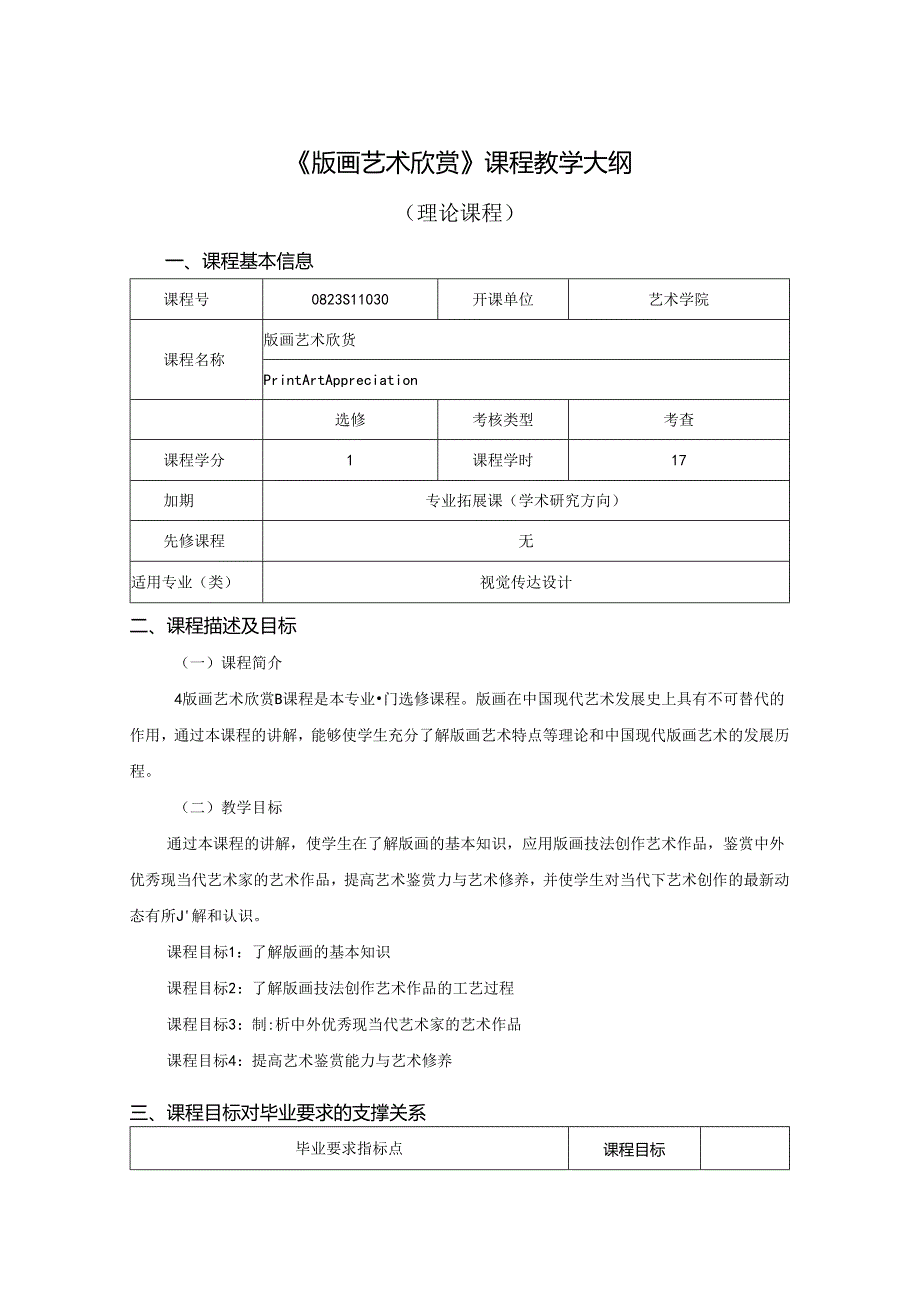 0823S11030-《 版画艺术欣赏》-2023版人才培养方案课程教学大纲.docx_第1页