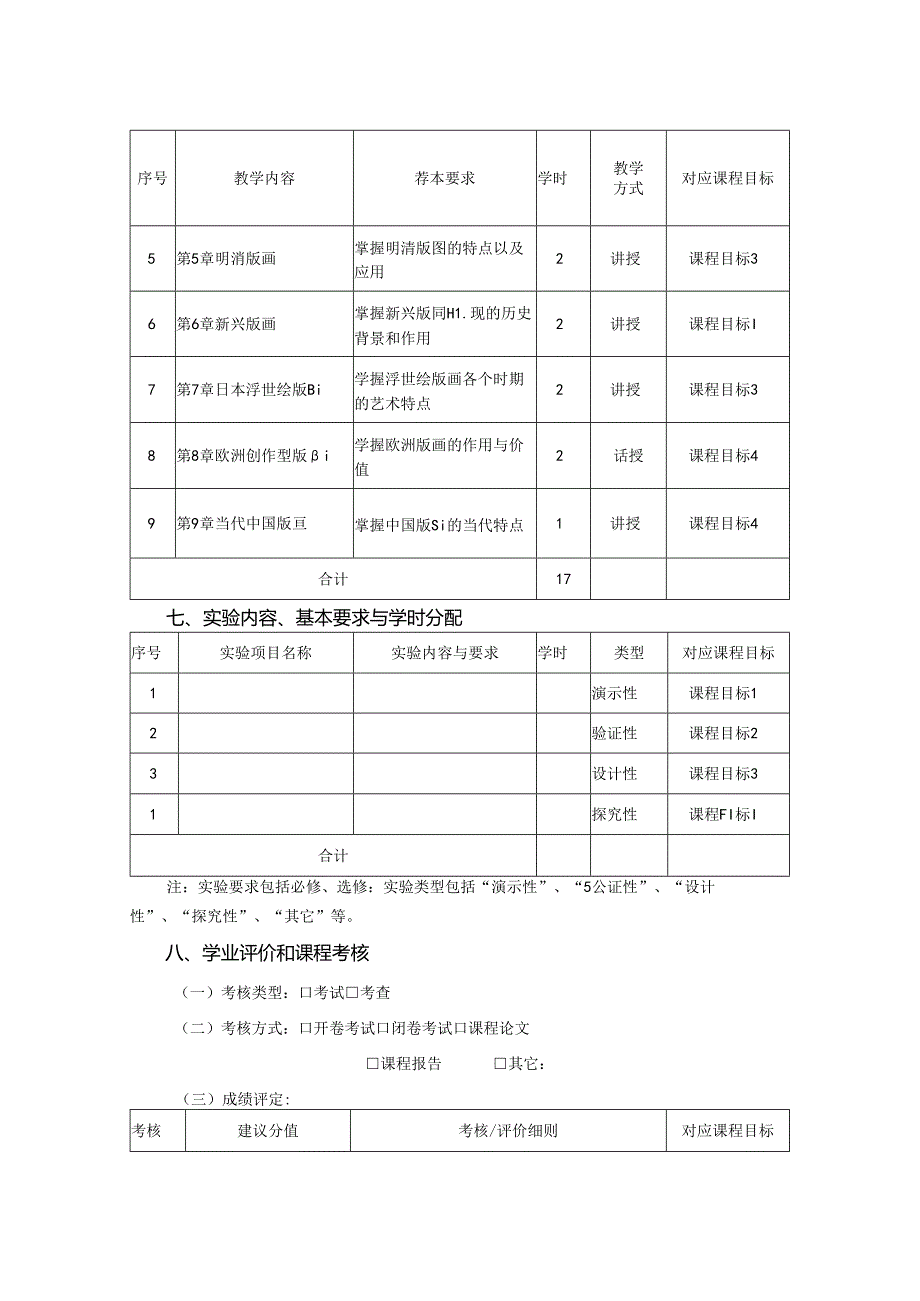 0823S11030-《 版画艺术欣赏》-2023版人才培养方案课程教学大纲.docx_第3页