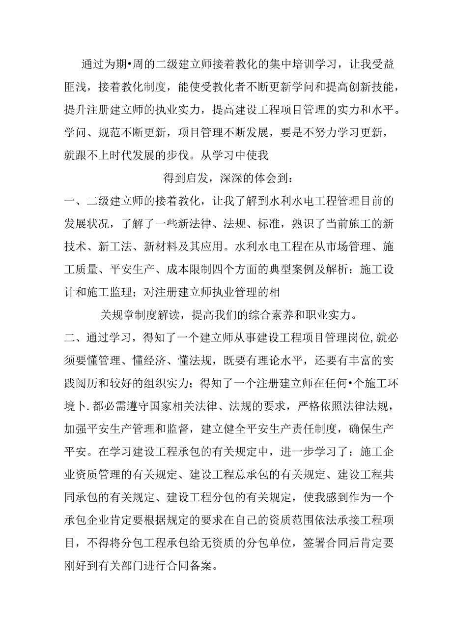 二级建造师继续教育培训心得体会.docx_第1页