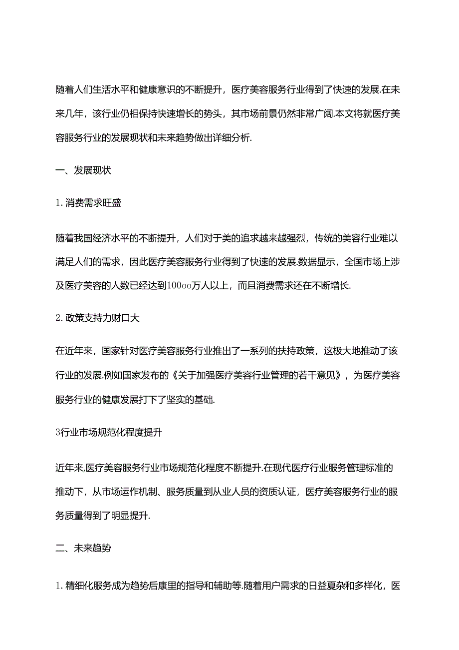 2023年医疗美容服务行业市场前景分析.docx_第1页