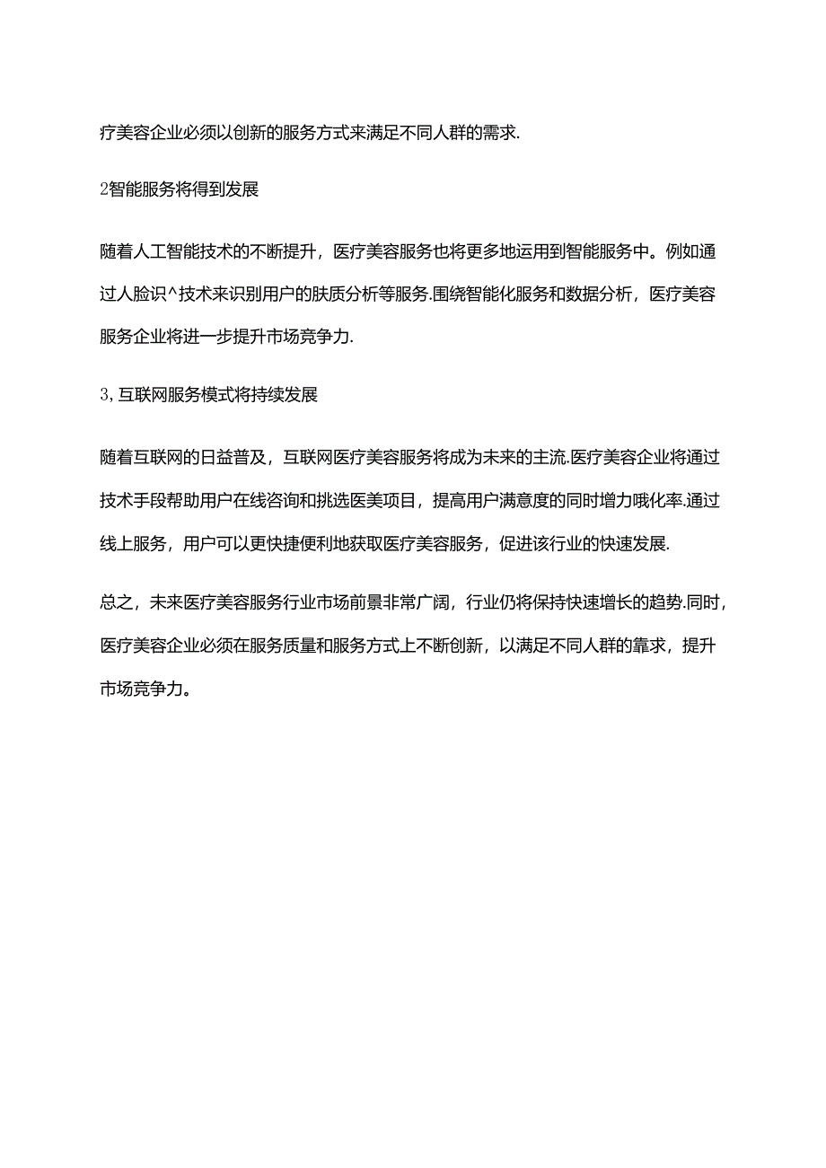 2023年医疗美容服务行业市场前景分析.docx_第2页