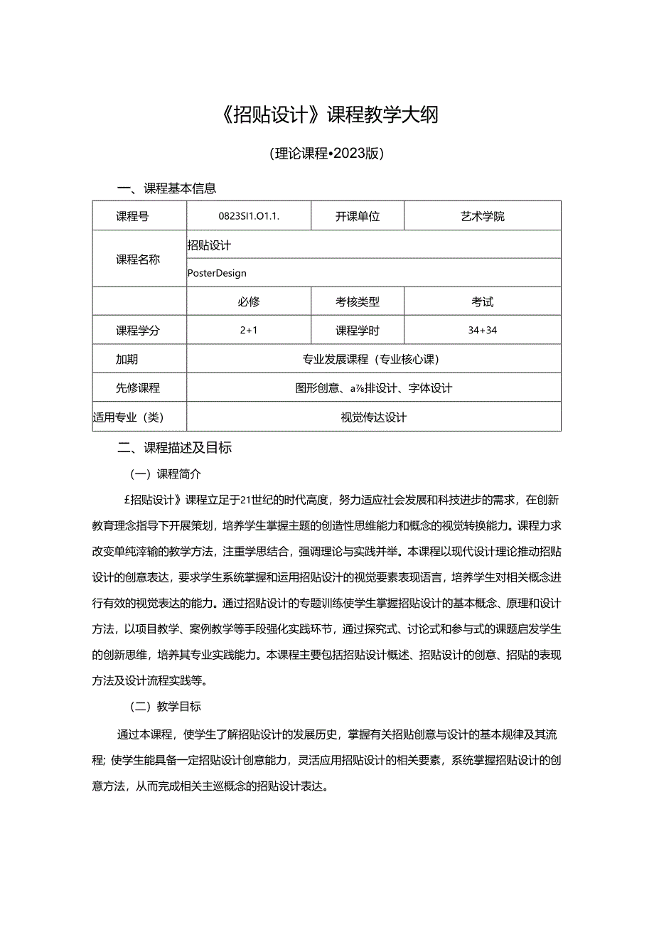 0823S11011-《招贴设计》-2023版人才培养方案课程教学大纲.docx_第1页