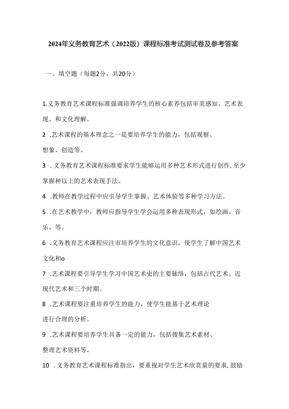 2024年义务教育艺术(2022版）课程标准考试测试卷及参考答案.docx_第1页